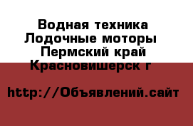 Водная техника Лодочные моторы. Пермский край,Красновишерск г.